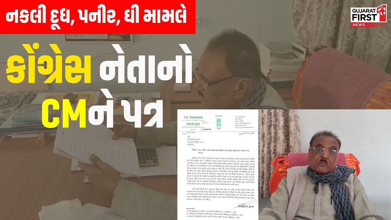 Virjibhai Thummar Letter To CM On Fake Milk : નકલી દૂધ, પનીર, ઘી મામલે Congress નેતાનો CMને પત્ર