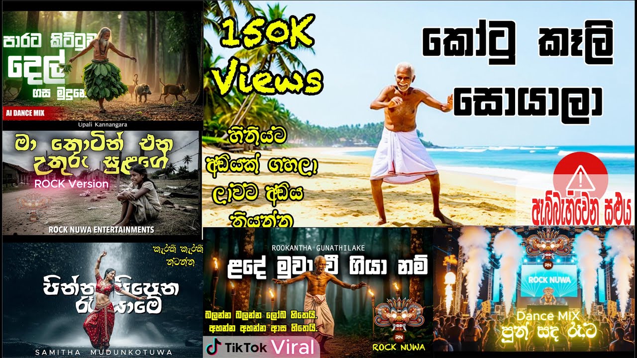 ROCKNUWA ගෙ නැටවෙන්න ගහපු හොදම ටිකක් එක දිගට.1 million views. @ROCKNUWA  #viral #trending #tiktok