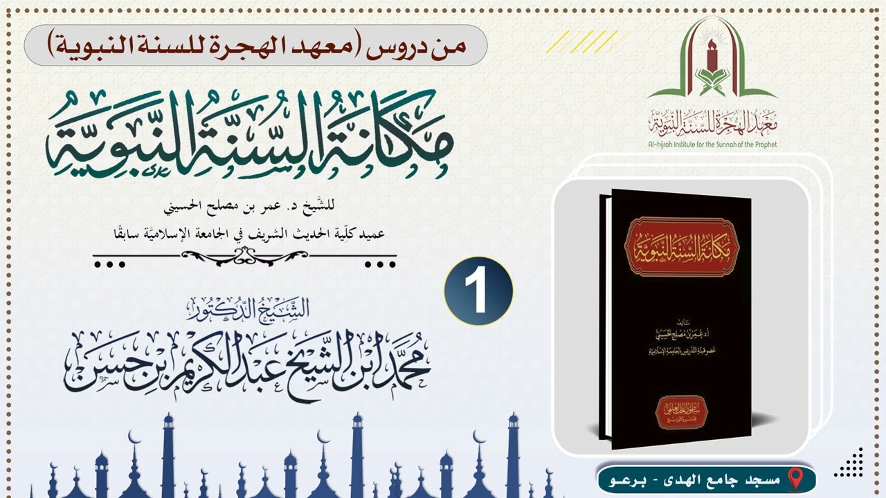 مكانة السنة النبوية ١