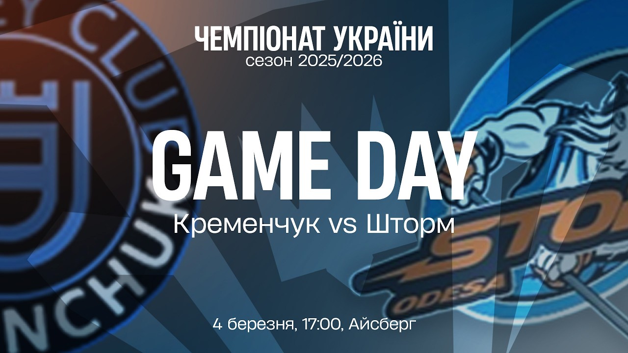 🏒 Кременчук — Шторм | Чемпіонат України | Пряма трансляція | 04.03.2026