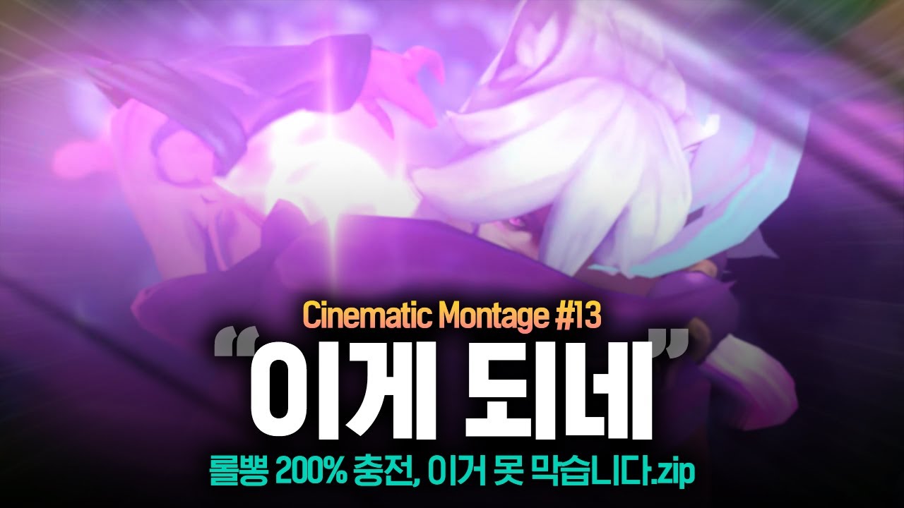 게임을 뒤집는 오지는 판단 | 롤읽남 시네마틱 매드무비 #13