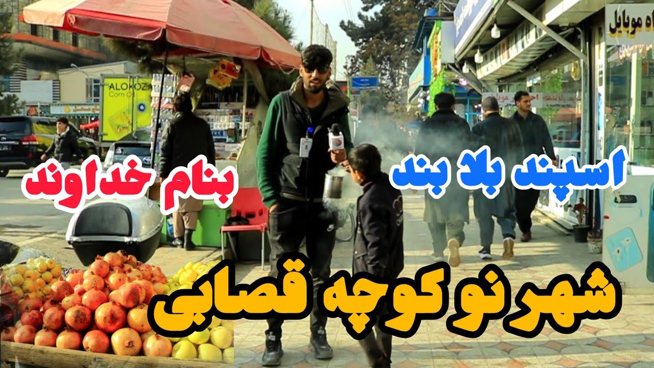 کوچه قصابی شهر نو / اسپند بلا بند بنام خداوند. 