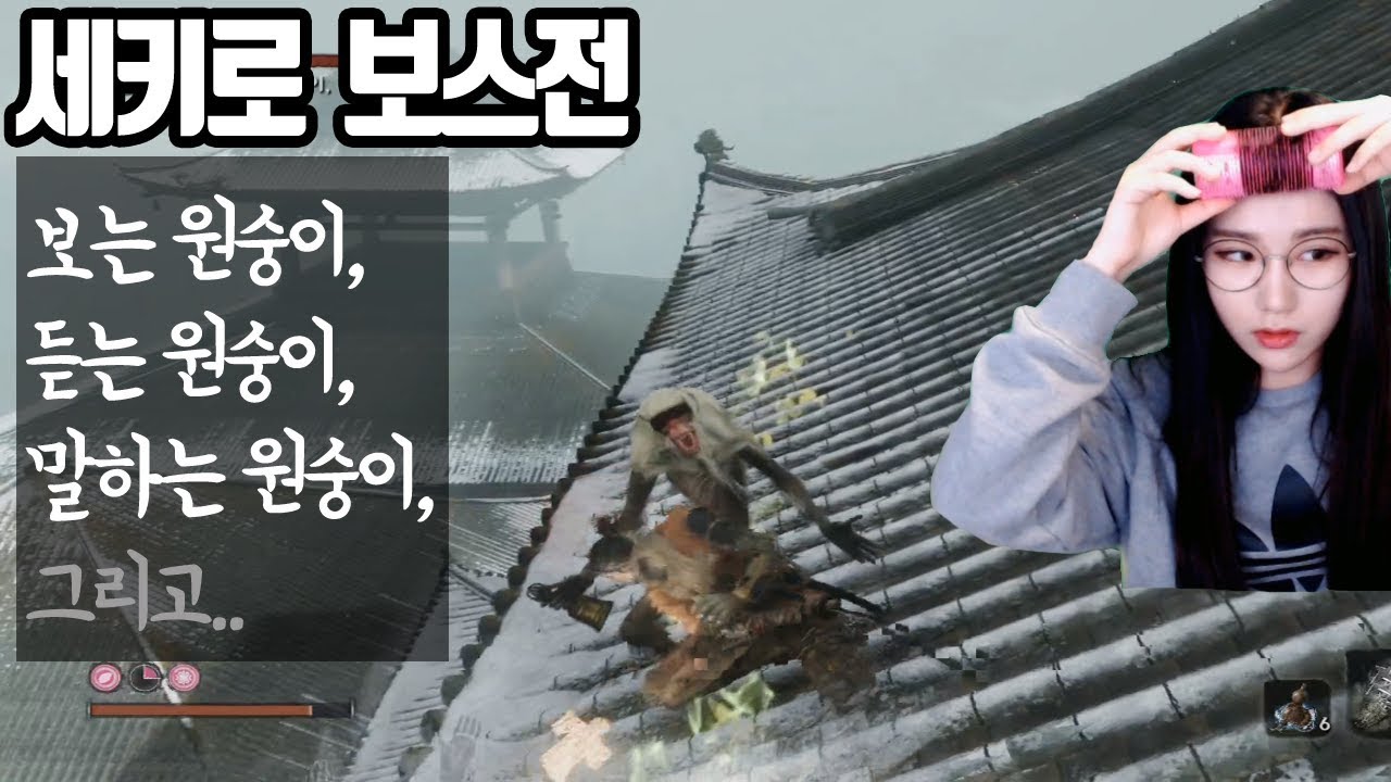 세키로 보스전] 1트 성공! 【 보는 원숭이, 듣는 원숭이, 말하는 원숭이 】