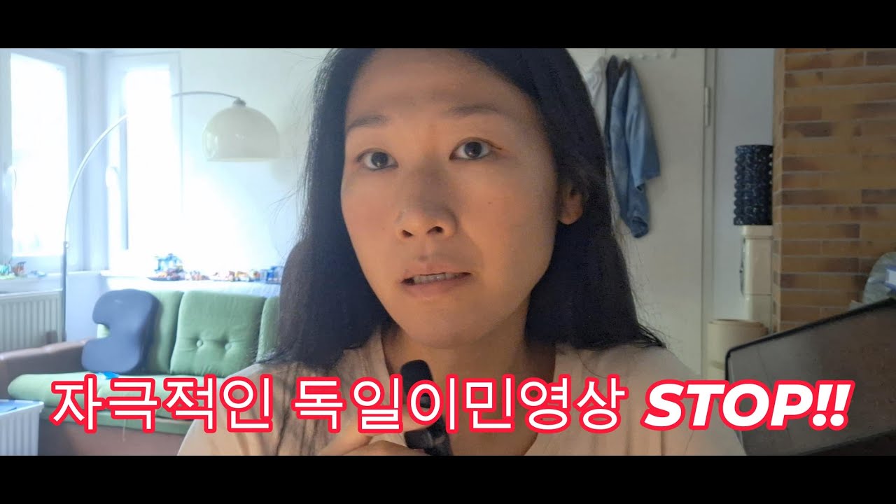 독일이민반대하지않아요. 자극적인 독일이민영상은 멈춰! 두번째이야기