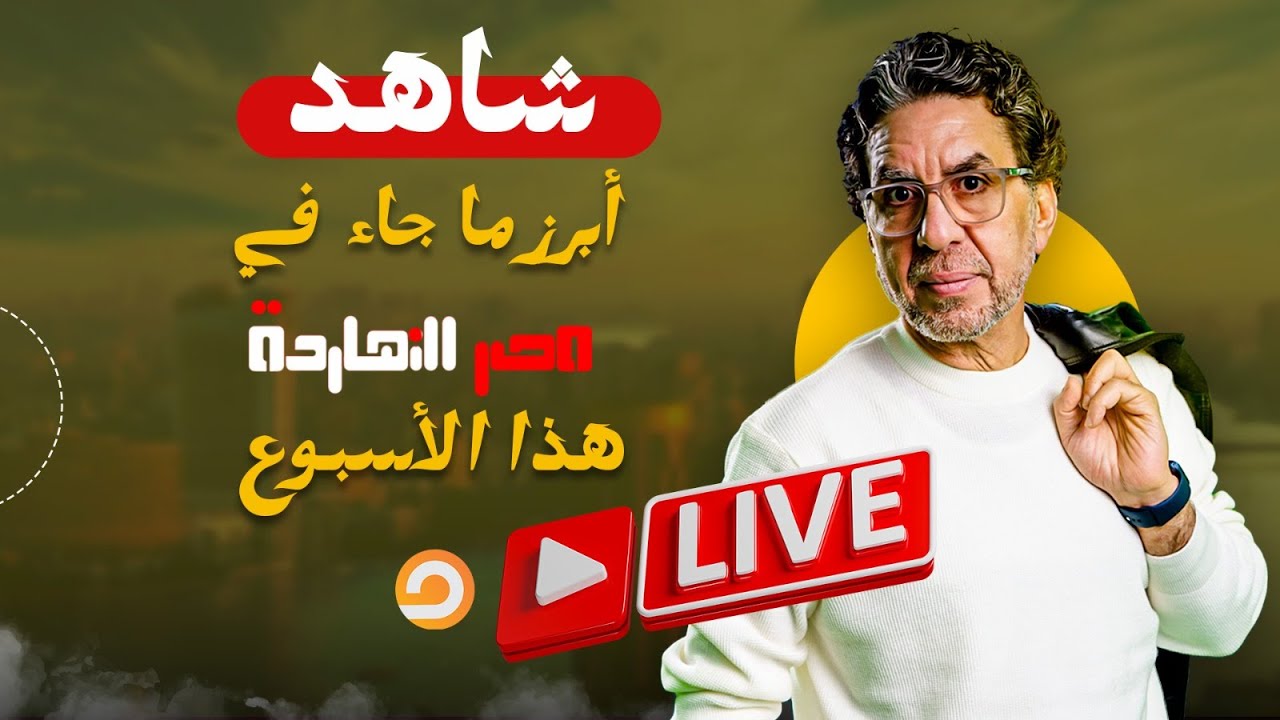 تحالف الفساد والاستبداد.. عائلات تحكم مصر.. شاهد أبرز ما جاء في مصر النهارده هذا الأسبوع