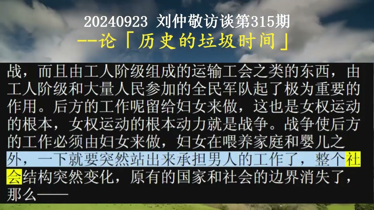【AI朗读免费版】论“历史的垃圾时间” | 刘仲敬访谈第315集