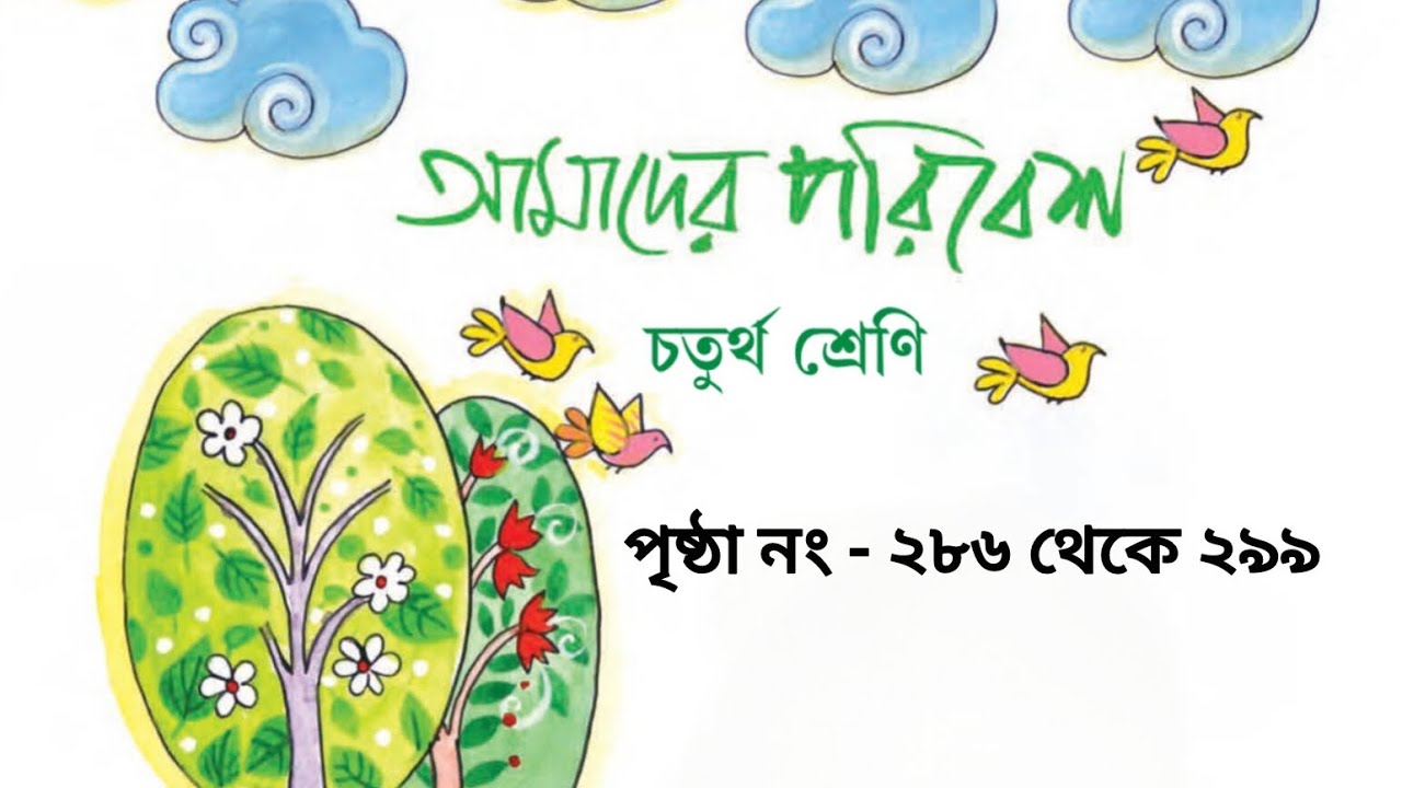 চতুর্থ শ্রেণী আমাদের পরিবেশ(পৃষ্ঠা নং - ২৮৬-২৯৯)  class 4  amader poribesh(page no -286-299)