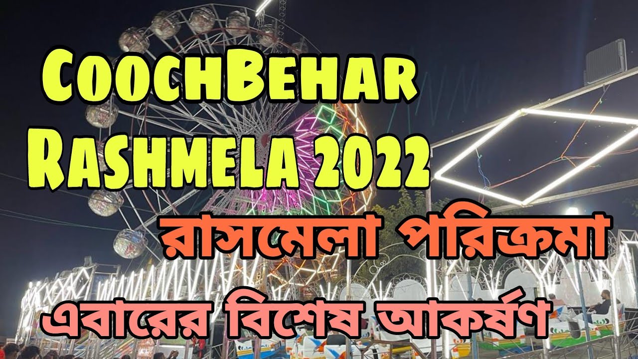 CoochBehar Rash Mela 2022। কোচবিহার রাসমেলা পরিক্রমা 2022। RashMela Coochbehar Detail Video