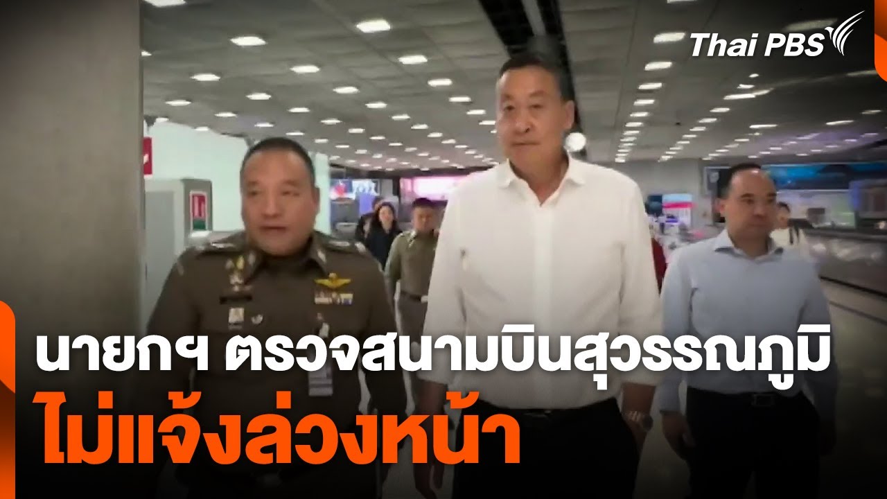 นายกฯ ตรวจสนามบินสุวรรณภูมิไม่แจ้งล่วงหน้า | วันใหม่ ไทยพีบีเอส | 10 เม.ย. 67