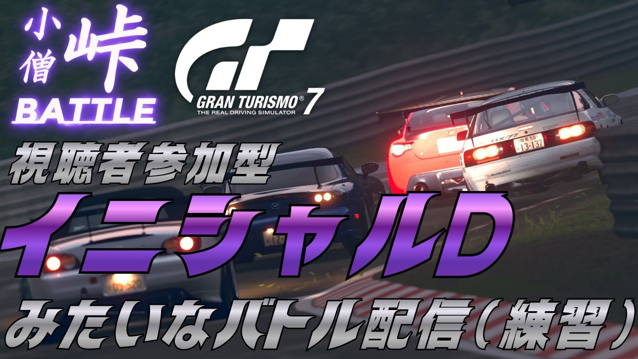 グランツーリスモでイニシャルDみたいなバトルしたいから練習会！！#イニシャルd #ゲーム実況 #shorts