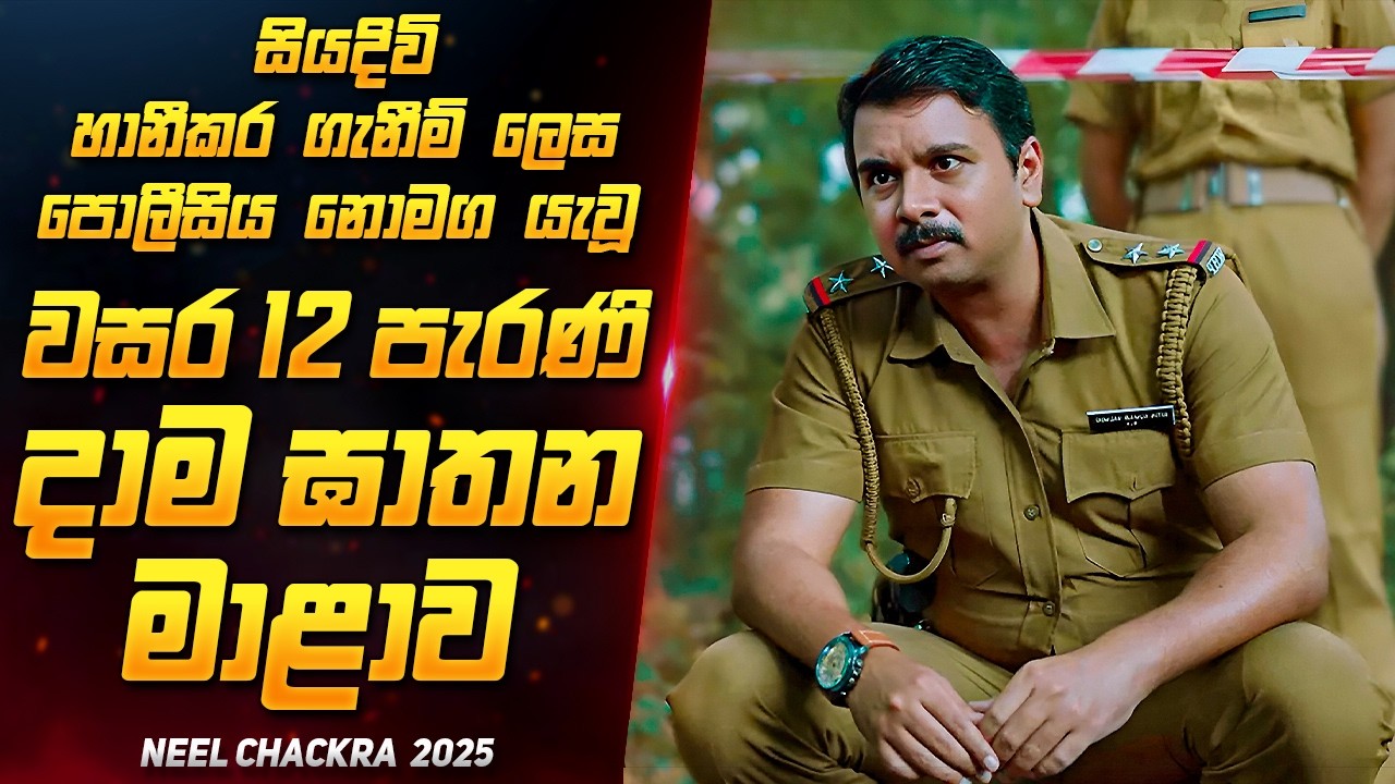 වසර 12 පසු හෙළි වු  දාම ඝාතන අභිරහස | New Suspense Thriller Movie Review Sinhala