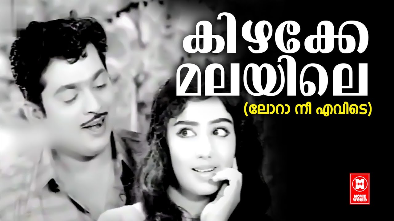 Kizhakke Malayile | Lora Nee Evide | Vayalar | MS Baburaj | AM Raja | B Vasantha | Old is Gold