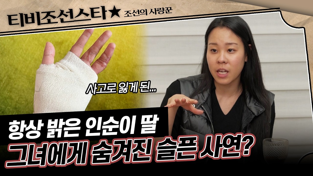 [#조선의사랑꾼] 인순이 가족의 가슴 아픈 사연.. 사고로 손가락을 잃은 딸? 3/30(월) 밤 10시 방송 #TVCHOSUNSTAR