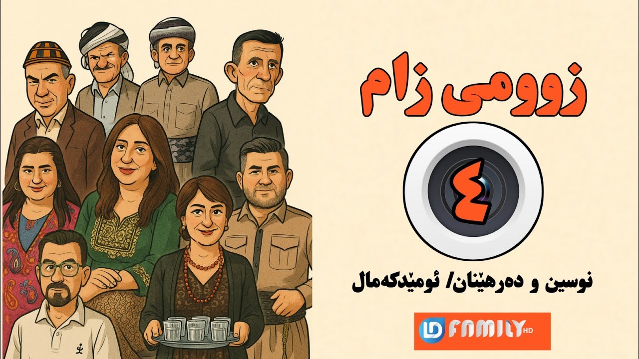 دراما. زوومی زام . ئەڵقەی ٤
