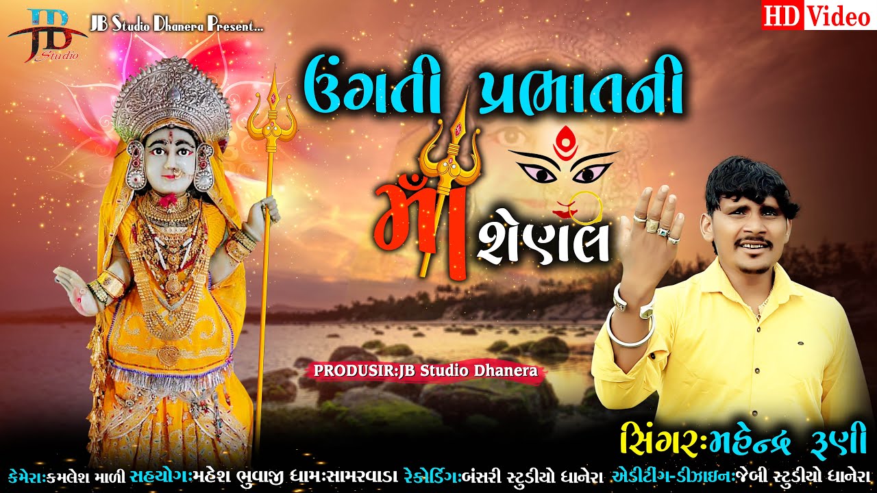 ઊંગતી પ્રભાતની માં શેણલ • Mahendr Runi • Ungati Prabhatni Maa Shenal #viral  @Jbfilmsdeesa