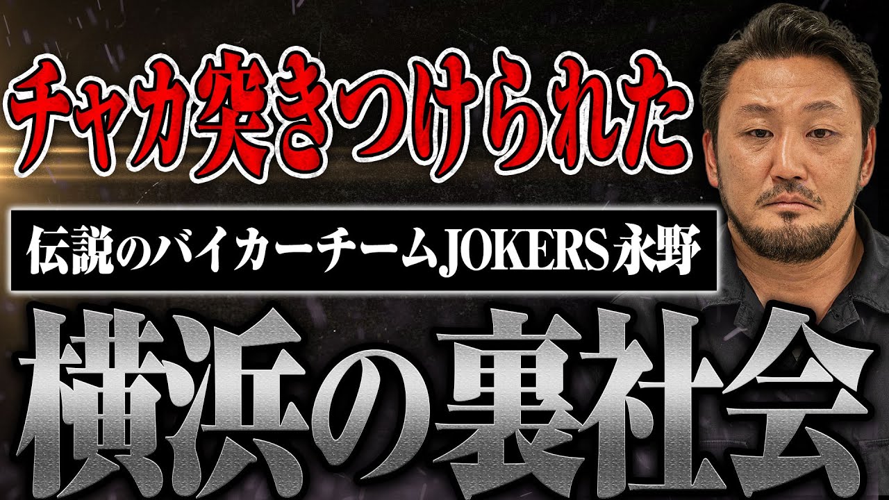 【横浜の裏社会】伝説のバイカーチームのヘッドにチャカ突きつけられた話を聞いてみた【JOKERS永野さん】