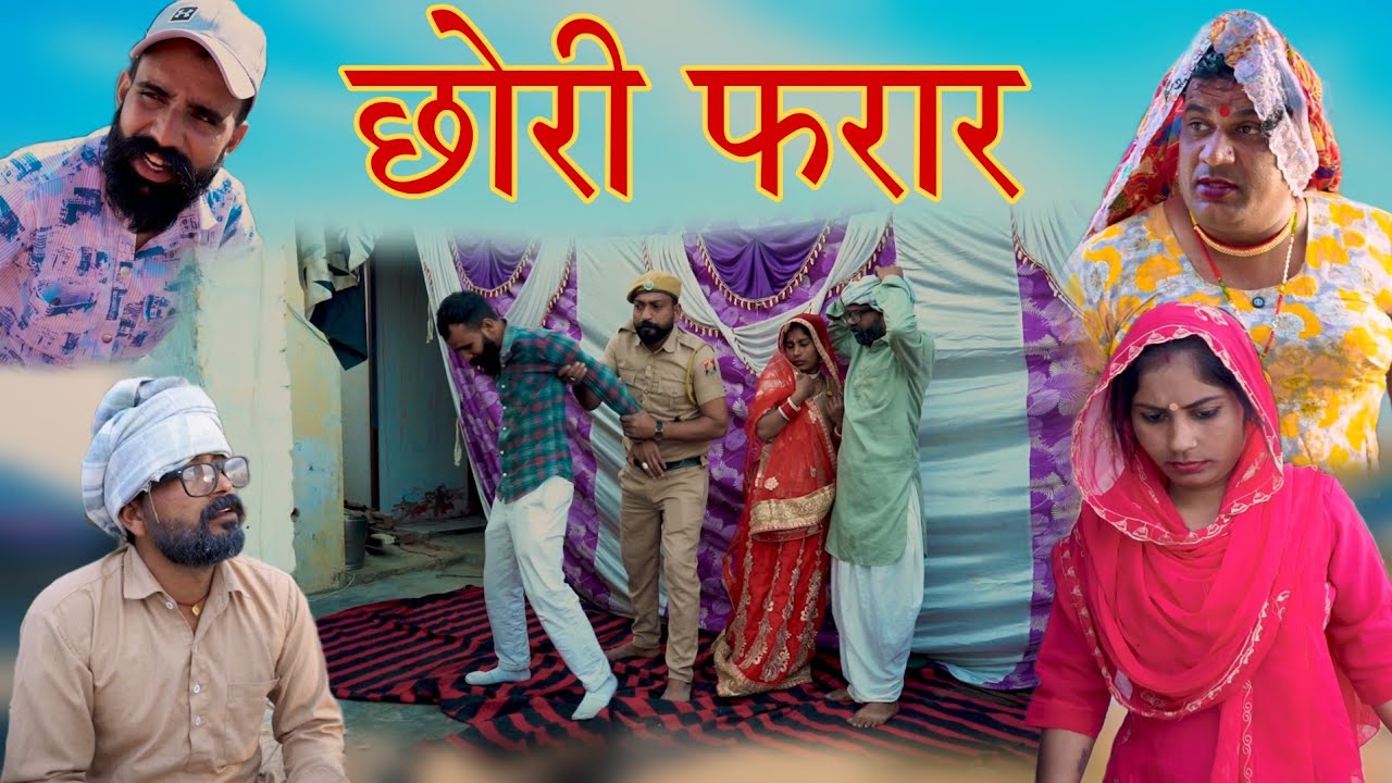 होली पर छोरी फरार । राजस्थानी पारिवारिक नाटक धाकड़ ताई । Madan nyolkhi comedy । Surender ki comedy