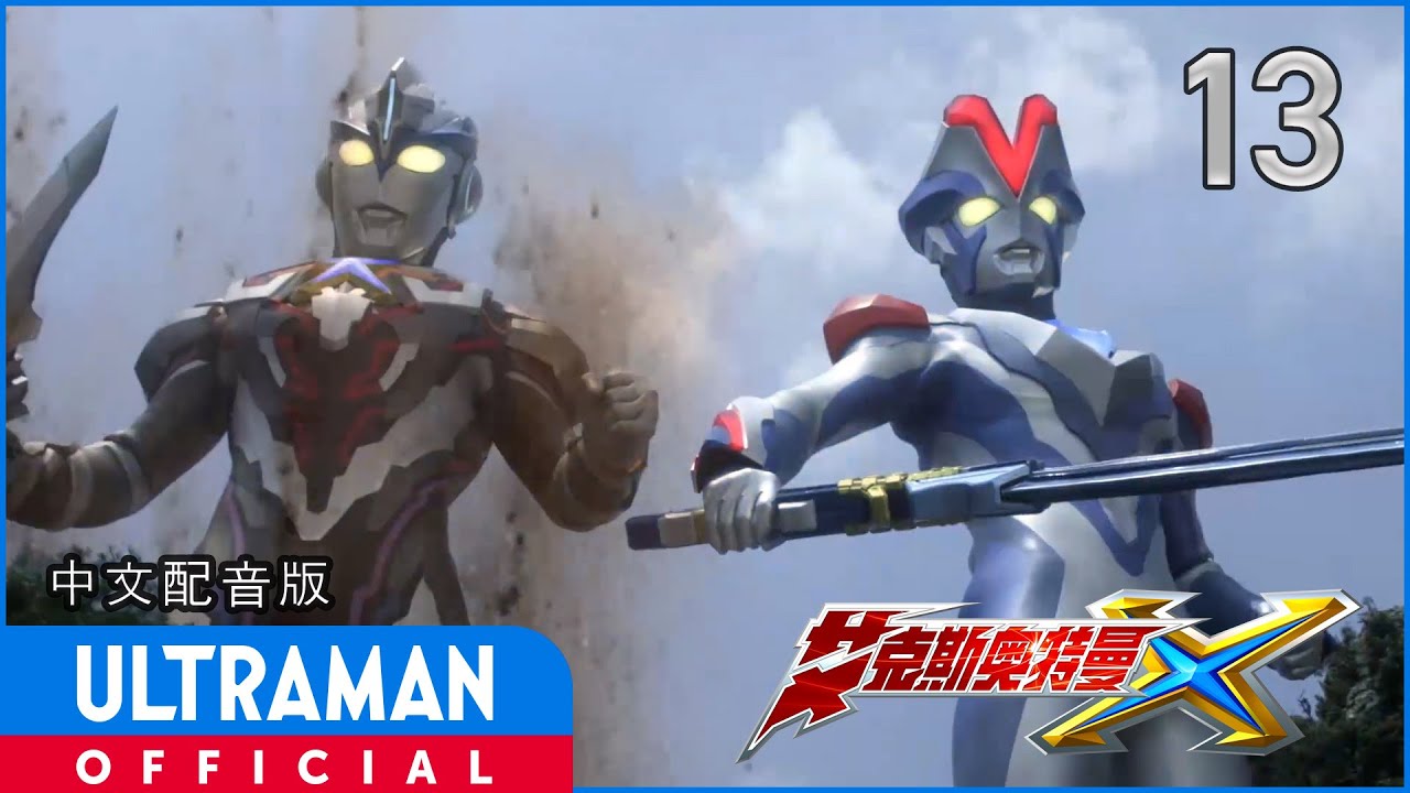 《艾克斯奥特曼》第13集「赢取胜利之剑」中文配音版 -官方HD- / ULTRAMAN X Episode 13 Chinese ver.