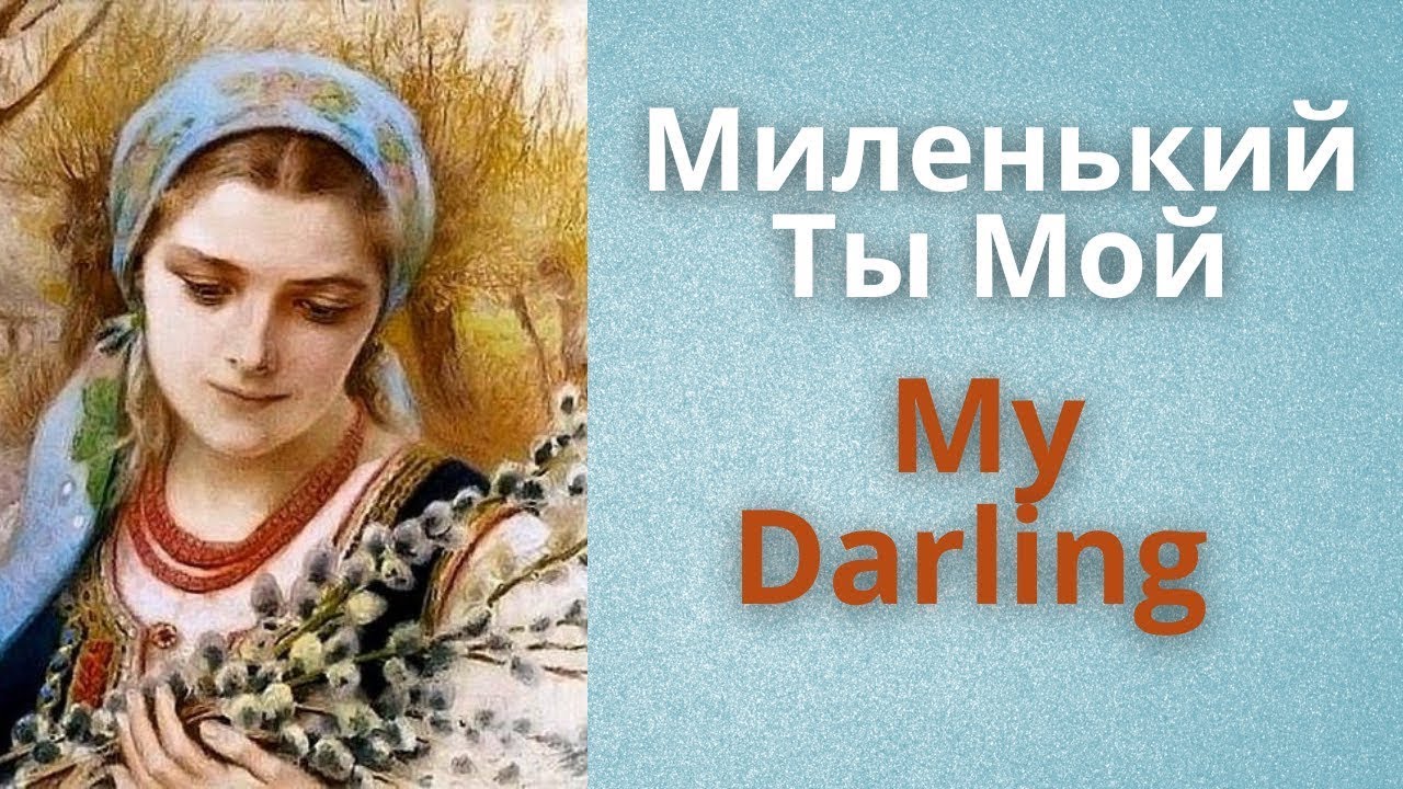 My Darling  -  Russian folk song with double subtitles