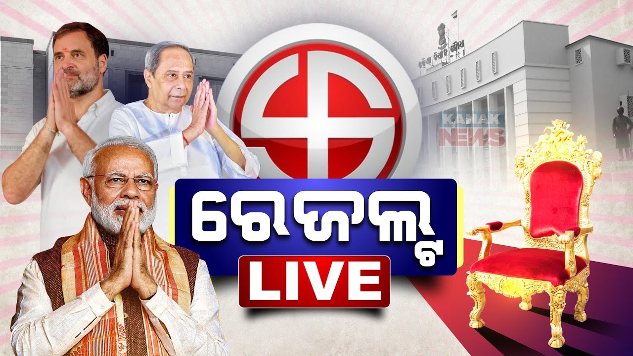 🔴 LIVE |  କେଉଁ ଆସନରେ କିଏ ଆଗରେ?  | Counting Of Votes Underway | Kanak News
