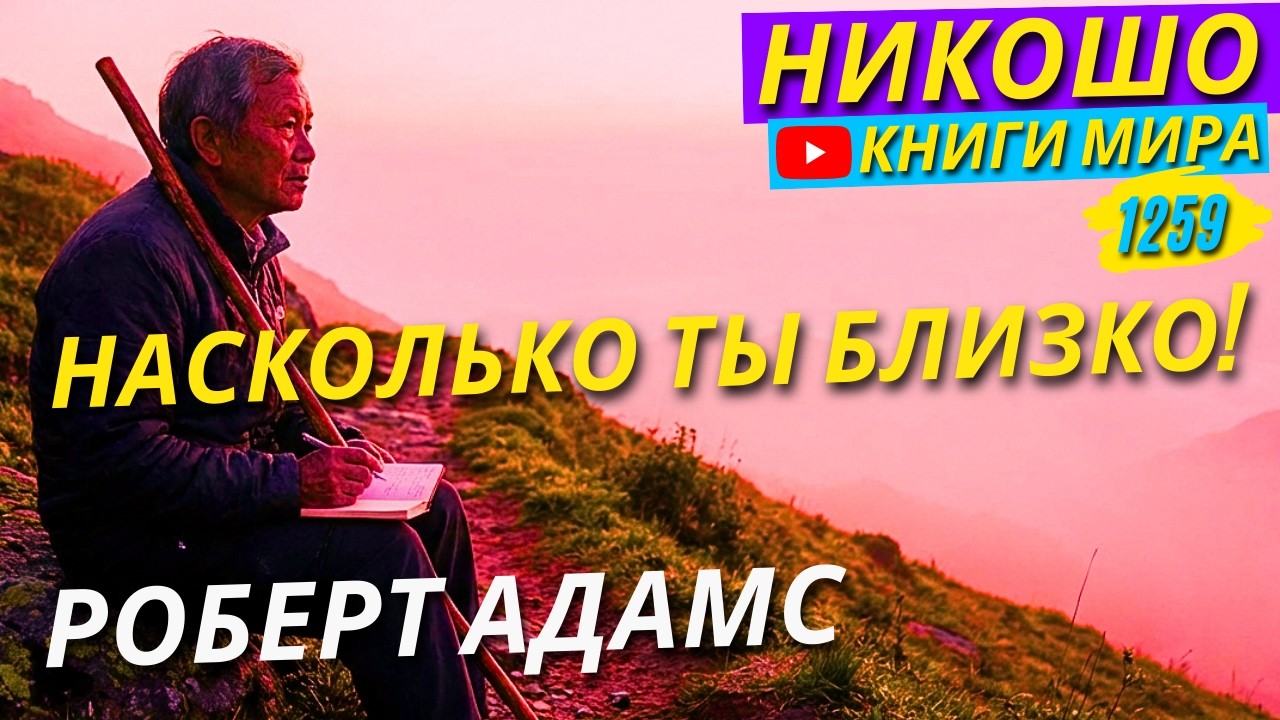 Как Понять Насколько Ты Близко К Просветлению? Роберт Адамс