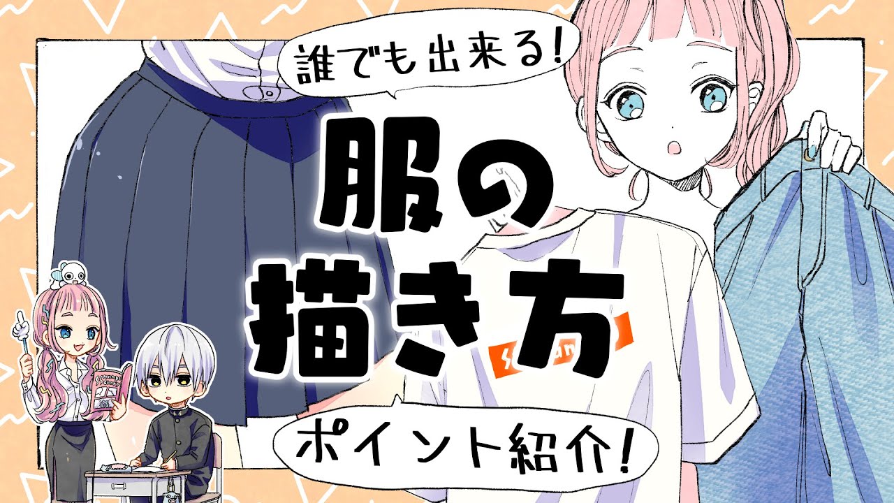 【初心者向け】服の描き方！簡単に上手く見せる方法！【プロ漫画家イラスト漫画教室】How to draw clothes