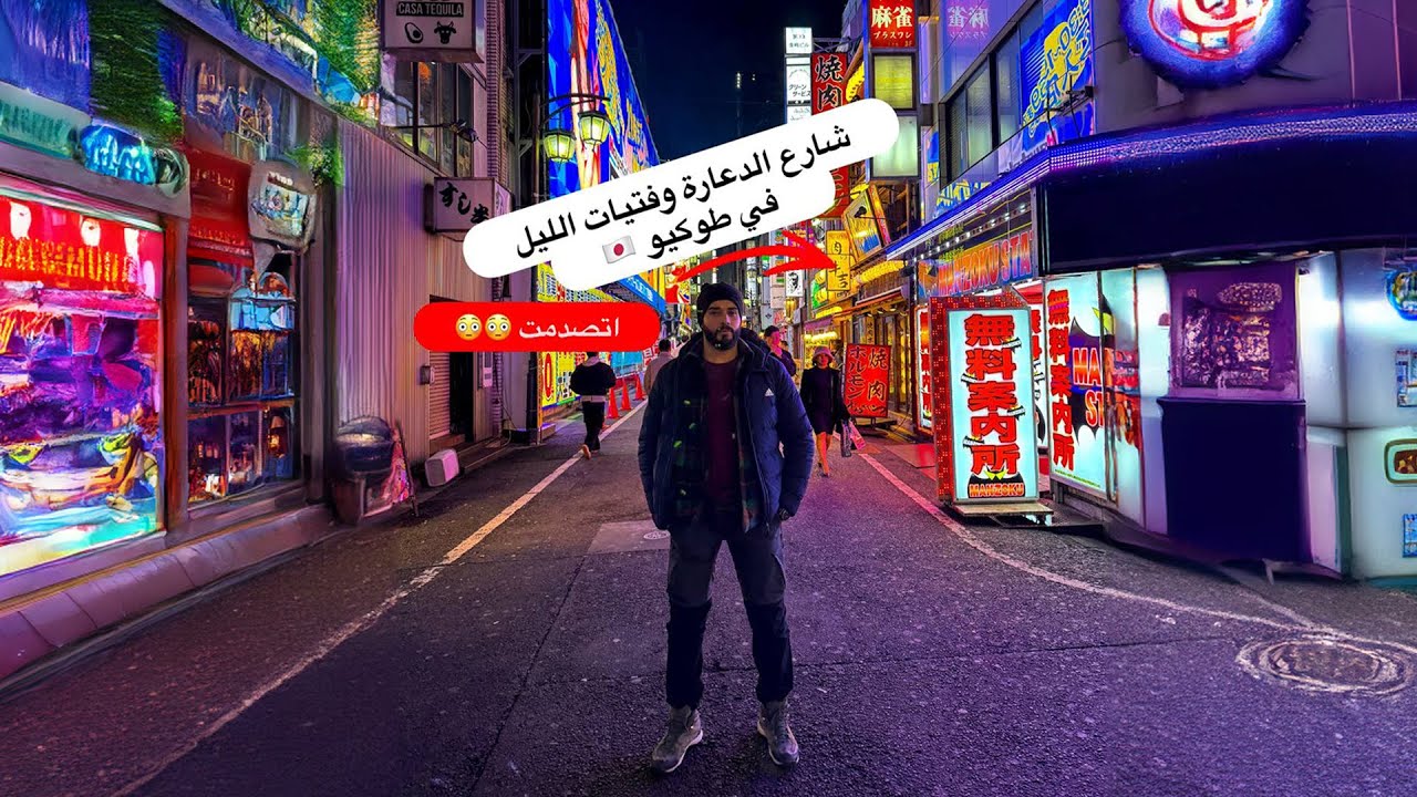 منطقة بنات الليل في طوكيو | الجانب المظلم للحياة الليلية في اليابان  😳🇯🇵