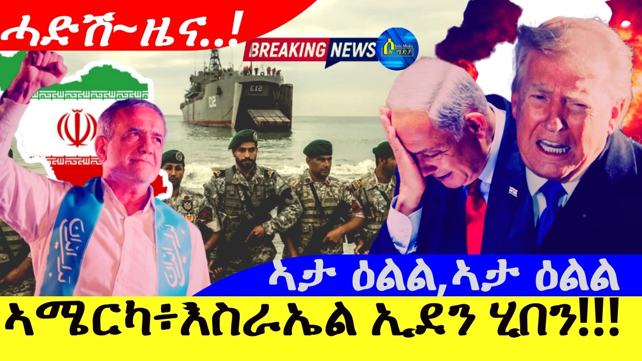 ኣሜርካ፥እስራኤል ኢደን ሂበን |ኣታ ዕልል.ኣታ ዕልል | ሓድሽ~ዜና 8/4/2026