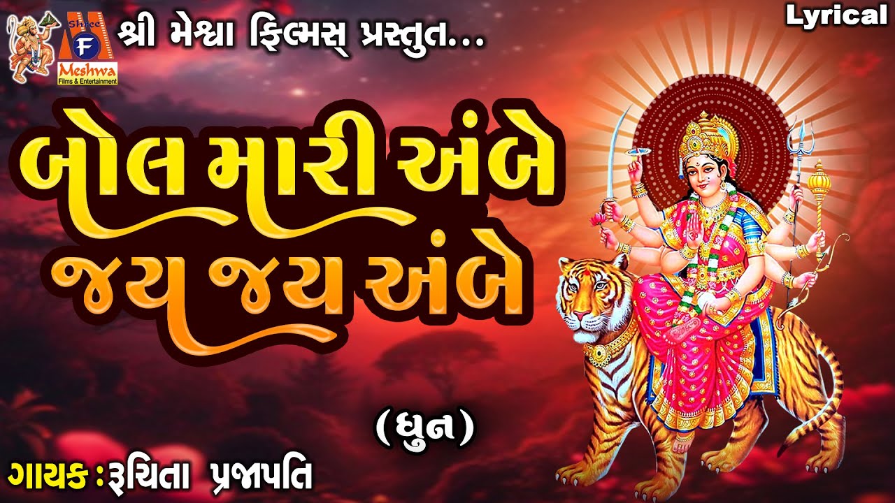 Bol Mari Ambe Jay Jay Ambe | Dhun | બોલ મારી અંબે જય જય અંબે | Gujarati Devotional Dhun |