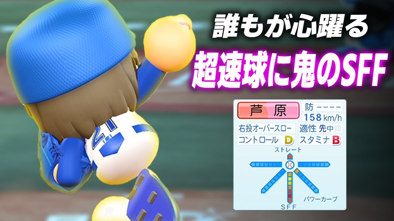【パワプロ2023】架空選手「160キロに鬼のスプリット！心躍らせてくれた右腕・芦原和史」【ほぼオーペナ】