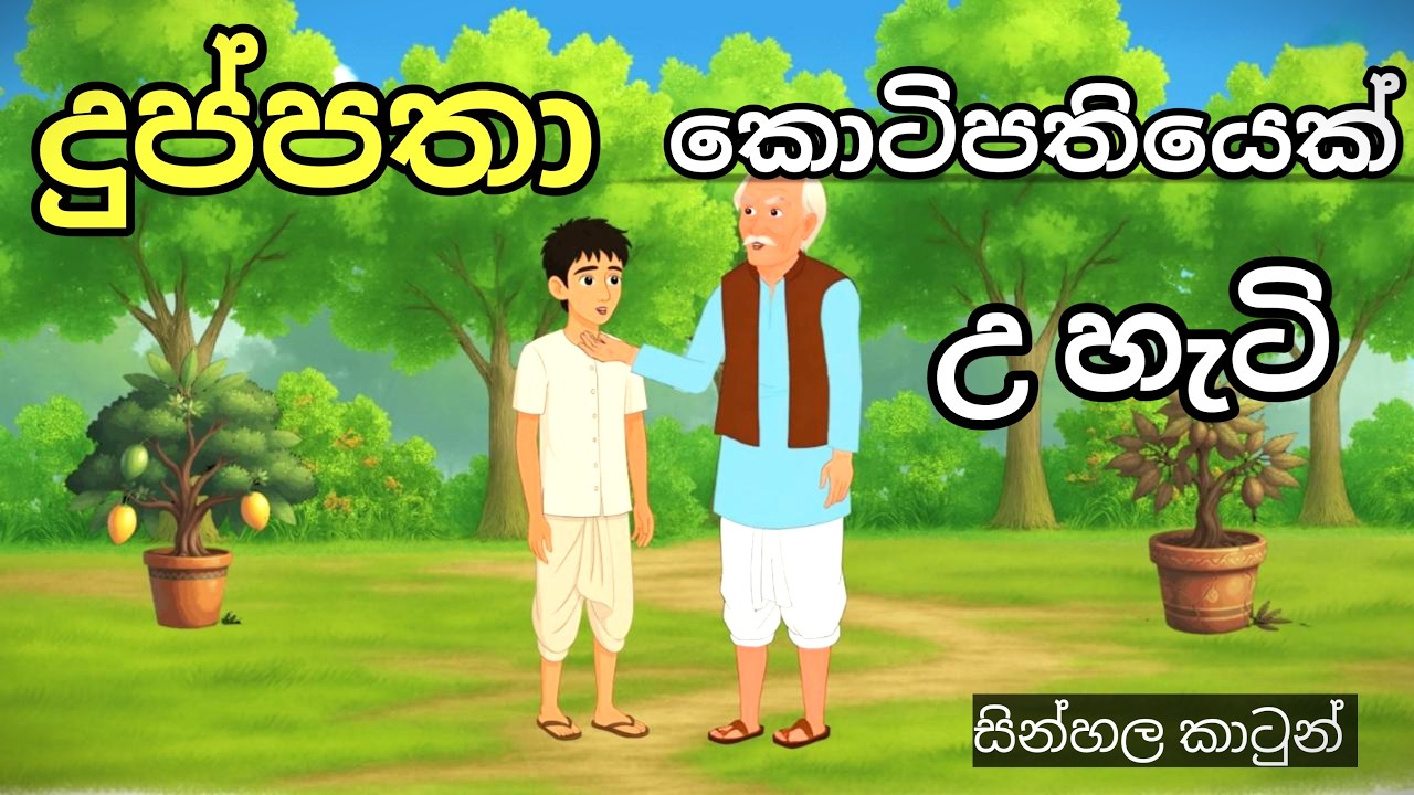 ඔබේ සැලසුම කාටවත් කියන්න එපා 🌟 (දුප්පතා කොටිපතියෙක් වු හැටි)