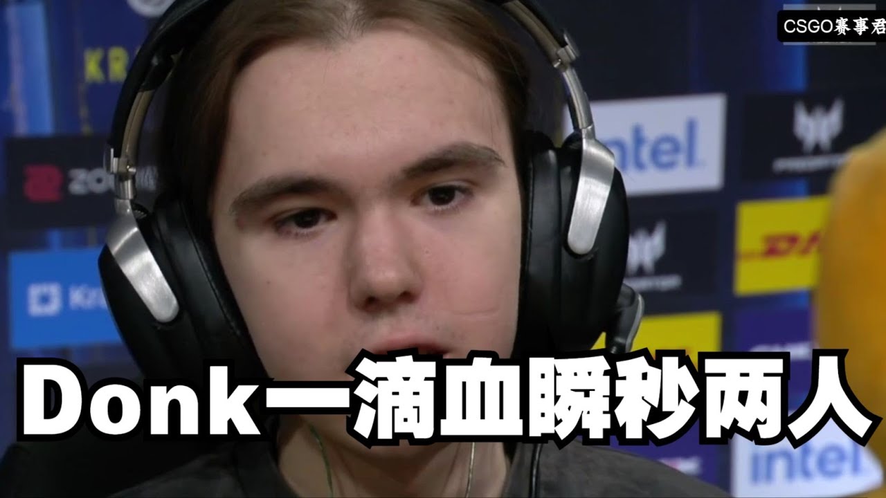 Donk一滴血瞬秒两人 绿龙全员发力击溃G2提前锁定四强
