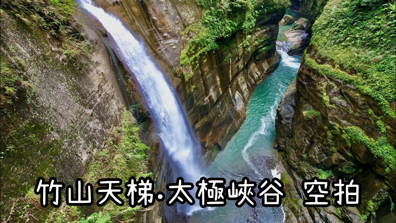 南投竹山天梯 太極峽谷 梯子吊橋 青龍瀑布 玉福吊橋 竹山地心谷 空拍影片