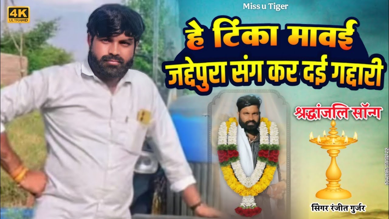 हरे चमकतो तारो टूट गयो/Ranjeet Gurjar/मेरा टिंका टाईगर यार सितारों केसे रूठ गयो/Bohare Music/Miss U😭