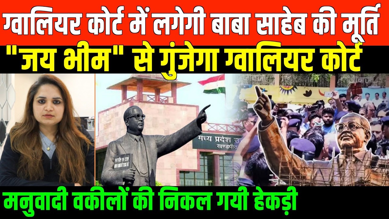 ग्वालियर कोर्ट में बाबा साहेब की लगेगी मूर्ति/ BABA SAHAB ON GWALIOR HIGH COURT BY NIDHI RATAN