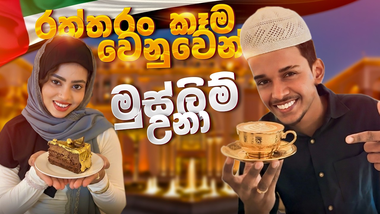 ඇත්ත රත්තරං දාපු කෑම කන්න මුස්ලිම් ආගමට ගියා 🕉️🕌 කැරට් 24 ඇත්ත රත්තරං දාපු කෝපි එක 😵‍💫🔥VLOG 168