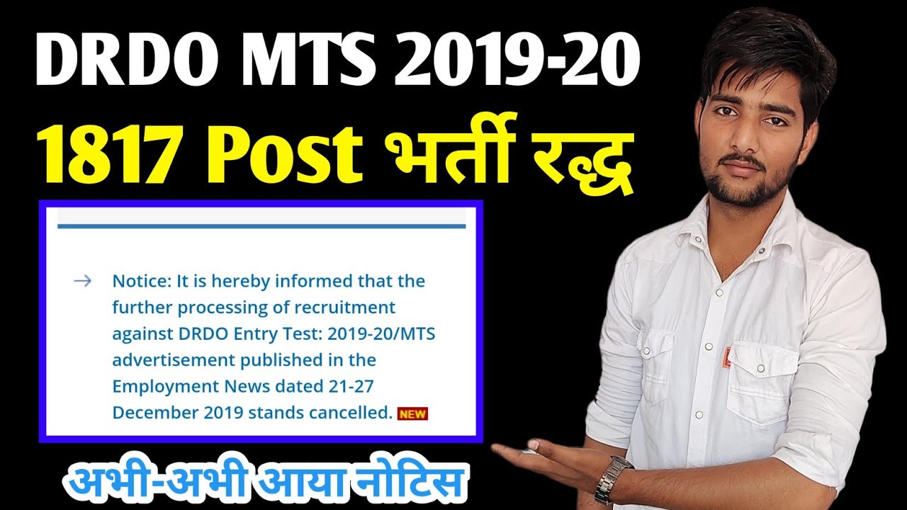 DRDO MTS 2019-20 भर्ती रद्ध | DRDO MTS 2020 Vacancy Cancel | DRDO MTS Exam Date 2022 | DRDO MTS News