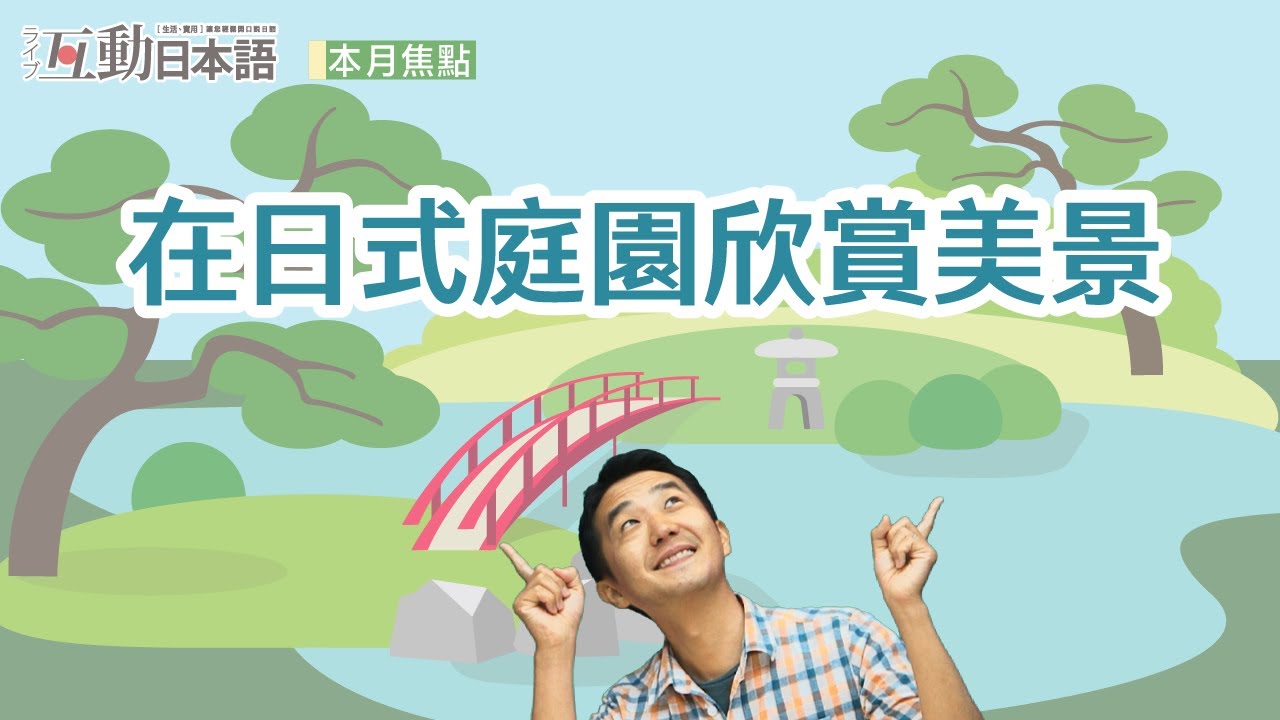 日文常用表達方式複習！在日式庭園欣賞美景