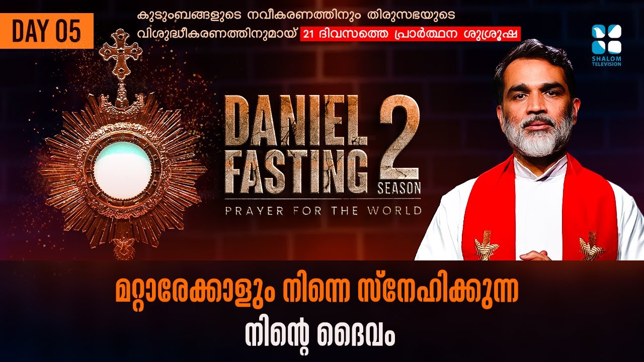DANIEL FASTING | DAY 05 | മറ്റാരേക്കാളും നിന്നെ സ്നേഹിക്കുന്ന നിൻ്റെ ദൈവം | Fr. Roy Palatty CMI |