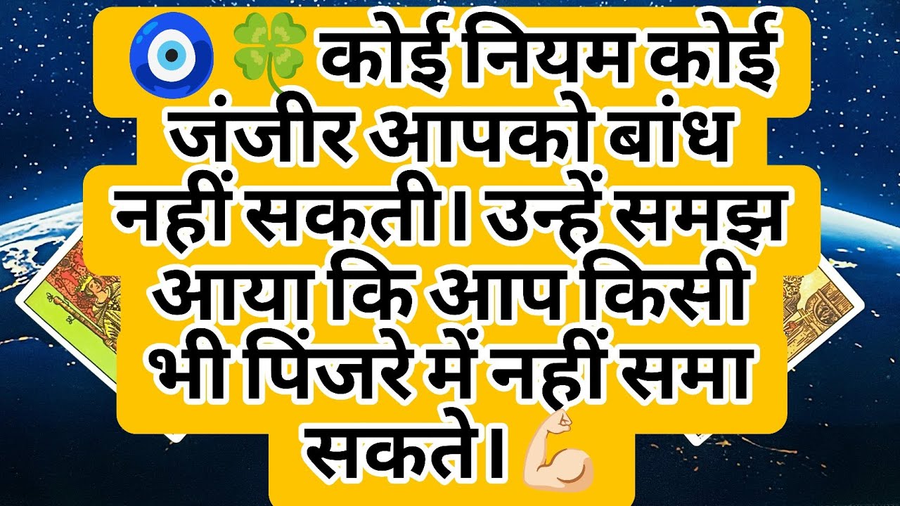 🧿🍀कोई नियम कोई जंजीर आपको बांध नहीं सकती। उन्हें समझ आया कि आप किसी भी पिंजरे में नहीं समा सकते।💪🏻