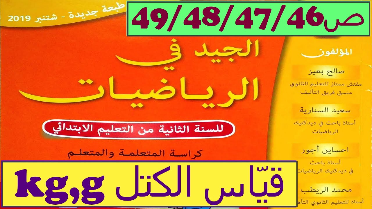 ص 49/48/47/46 الجيد في الرياضيات المستوى الثانيkg,g قياس الكتل