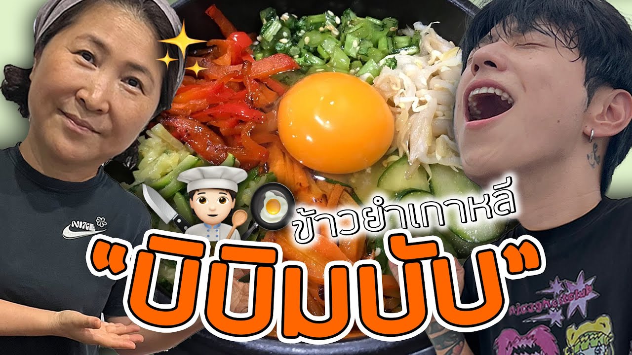 วิธีทำบิบิมบับแบบในซีรีส์เกาหลี | บ้านเขียง EP.1