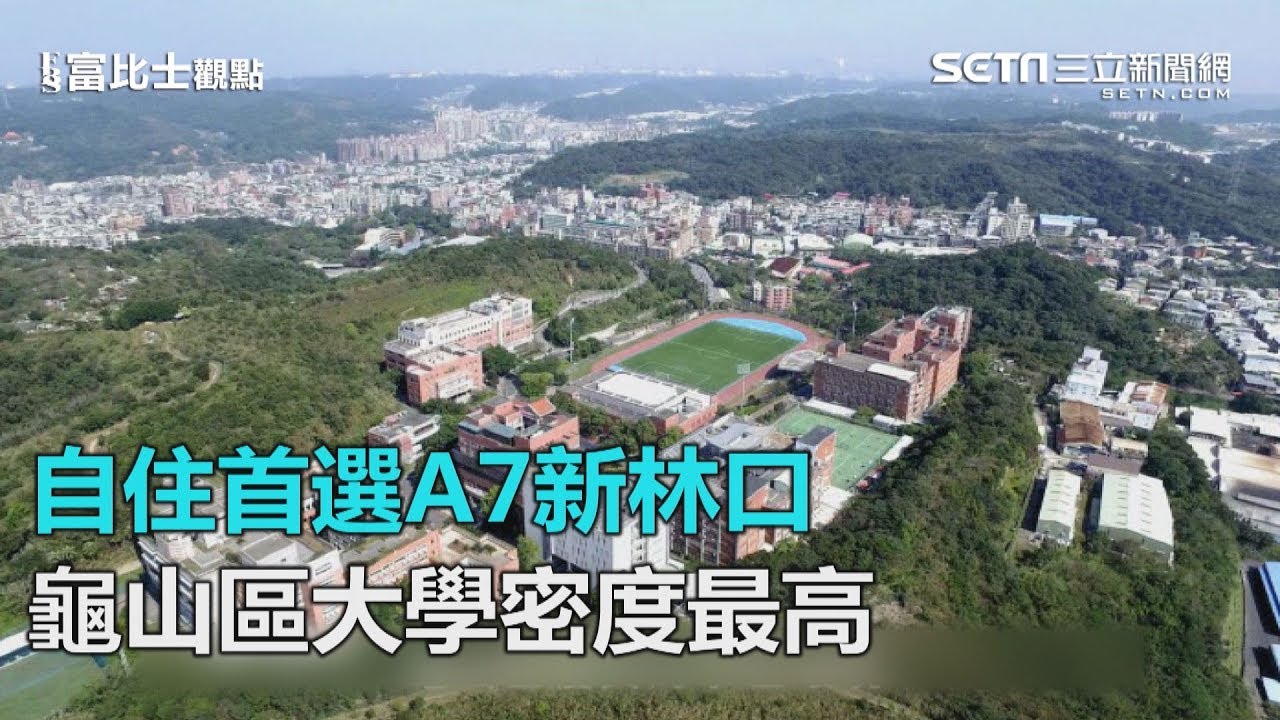 自住首選A7新林口　龜山區全國大學密度最高｜三立新聞網SETN.com