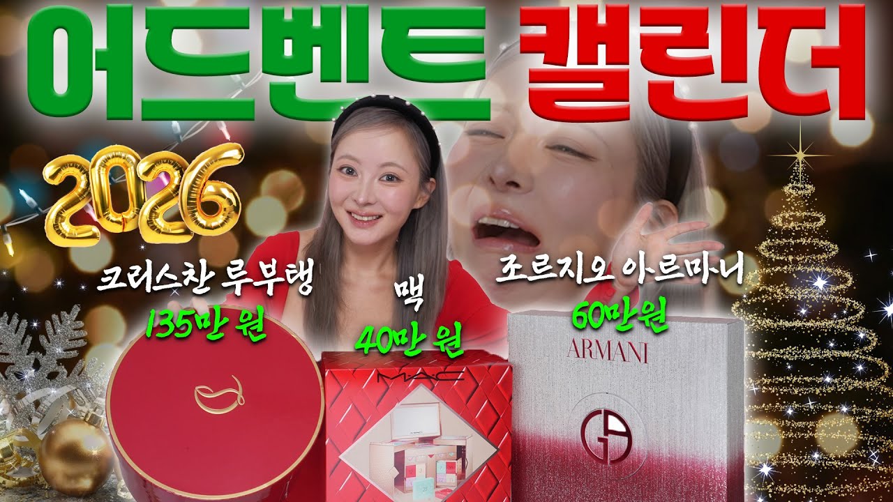 👠크리스찬 루부탱 💄맥 ♥️아르마니ㅣ색조 맛집 어드벤트 캘린더깡🎁