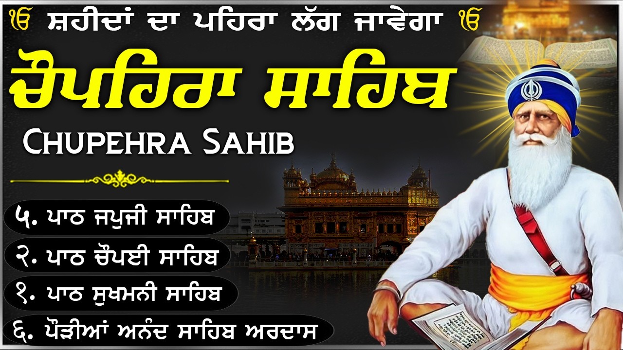 03-03-2026🙏🏻Chupehra Sahib Da Path~ਚੌਪਹਿਰਾ ਸਾਹਿਬ ਦਾ ਪੂਰਾ ਪਾਠ~Baba Deep Singh Sahib Ji🙏🏻#trending#wmk