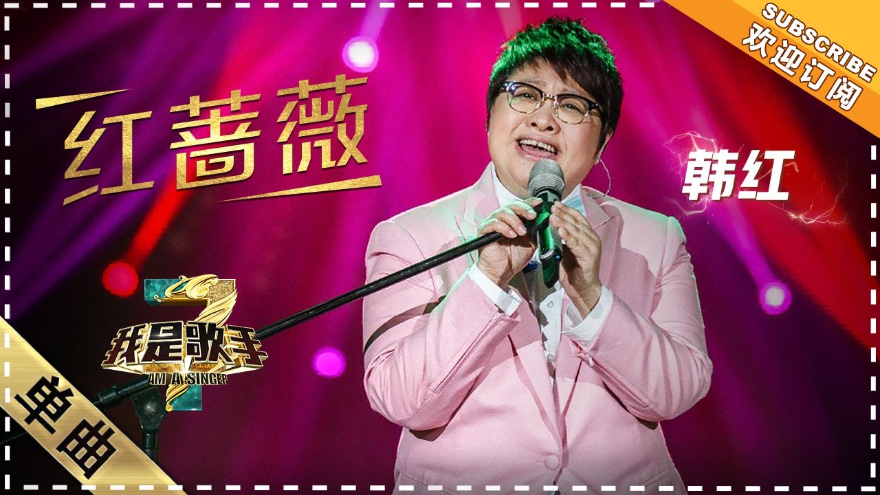 韩红《红蔷薇》：返璞归真歌唱 - 单曲纯享《我是歌手3》I AM A SINGER 3【歌手官方音乐频道】