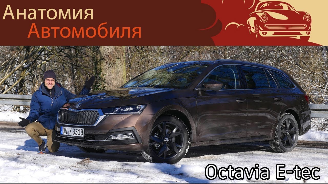 Skoda Octavia e-TEC 2021 &mdash; полный обзор | Skoda Octavia e-TEC 2021 review