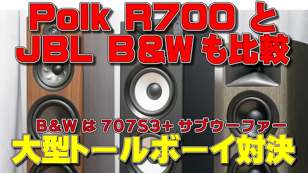 【高音質空気録音】polk R700/JBL A190・HDI-3600/B&W 707 S3 ＋ サブウーファーをAIYIMA A20で比較