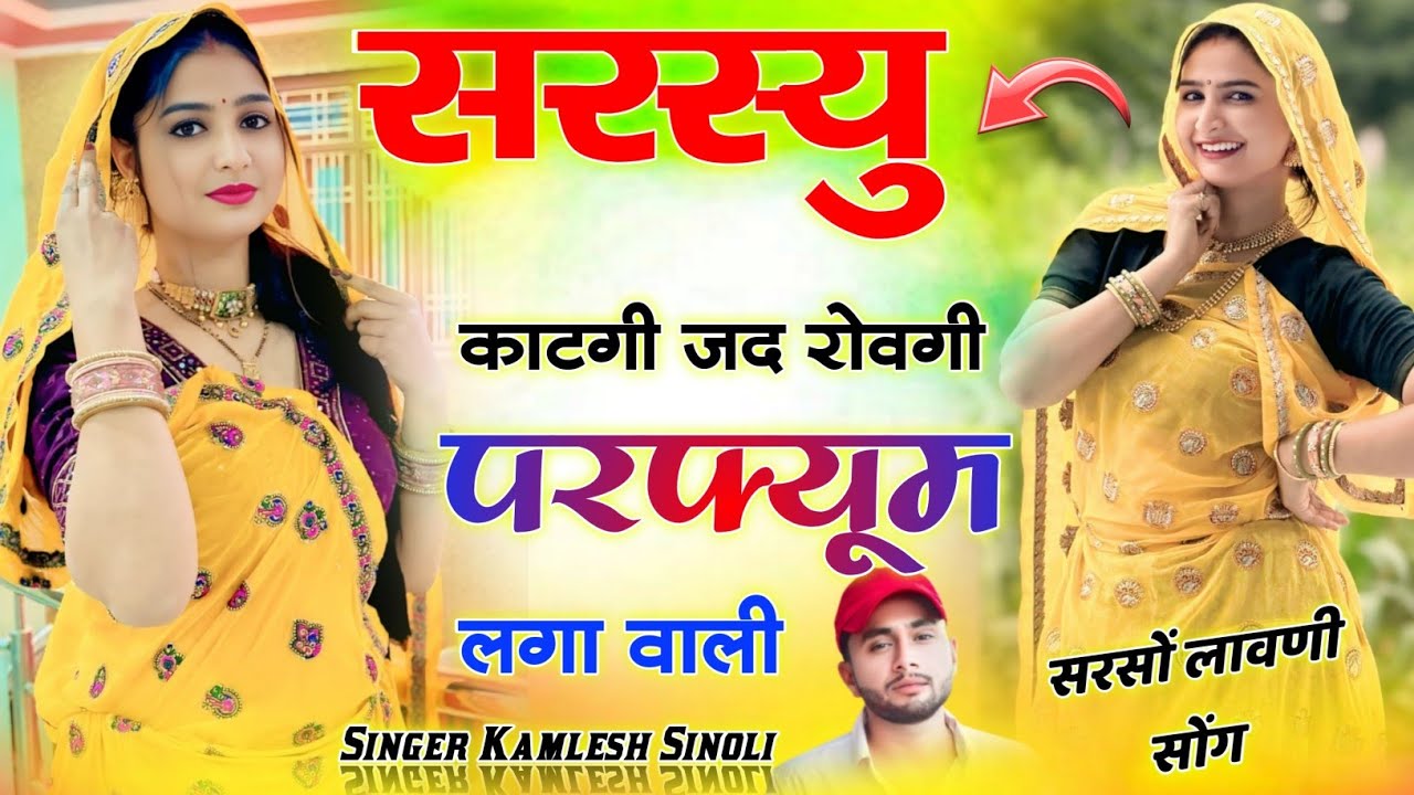 सरस्यु काटगी जद रोवगी परफ्यूम लगा वाली {sarsyu katgi jad rovgi parfum laga wali}~ Kamlesh Sinoli 