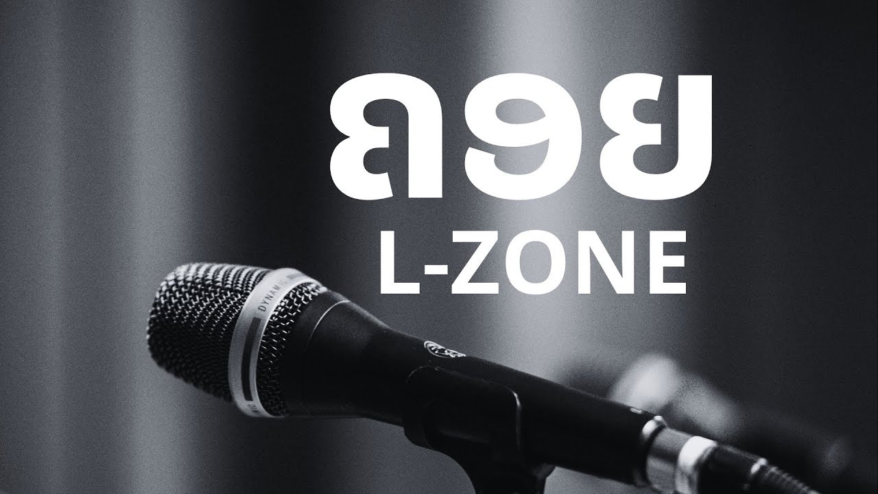 ຄອຍ - L-zone [Karoke]
